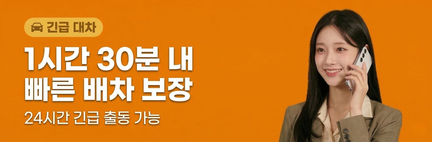 긴급 대차 - 1시간 30분 내 빠른 배차 보장