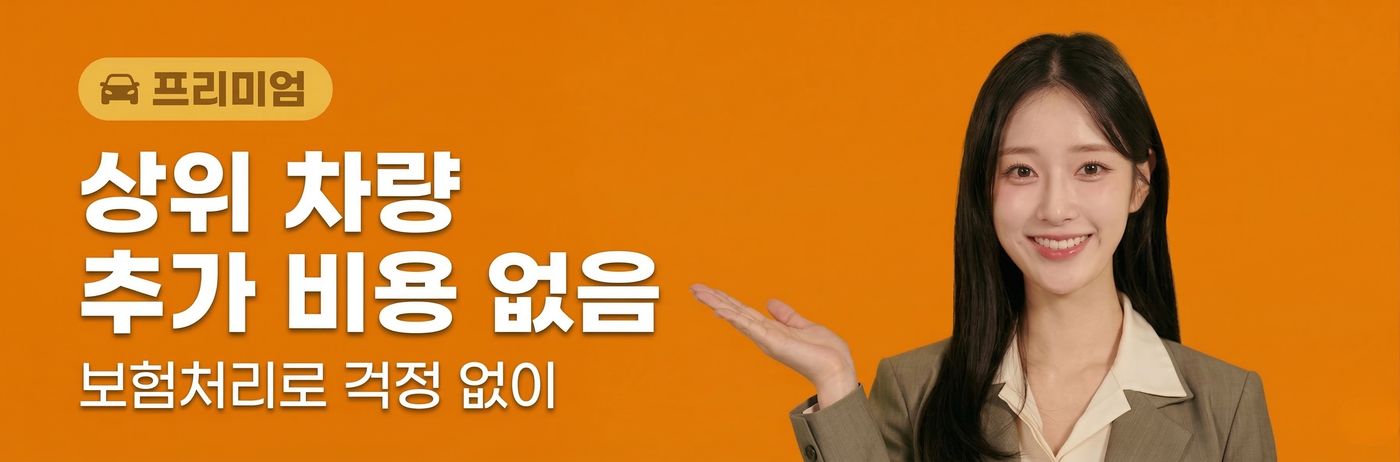 프리미엄 - 상위 차량 추가 비용 없음