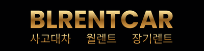 BL렌트카